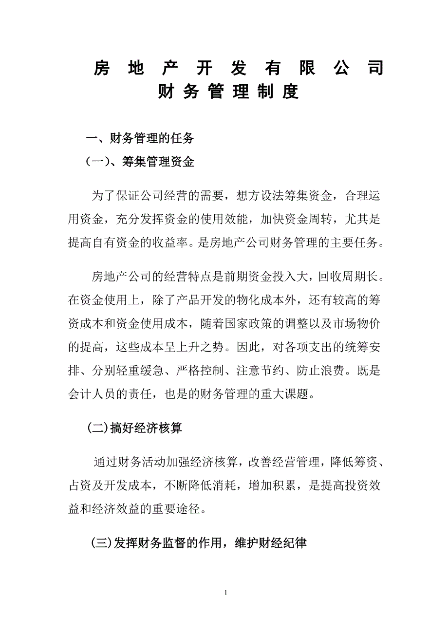 房地产开发企业财务管理制度_第1页