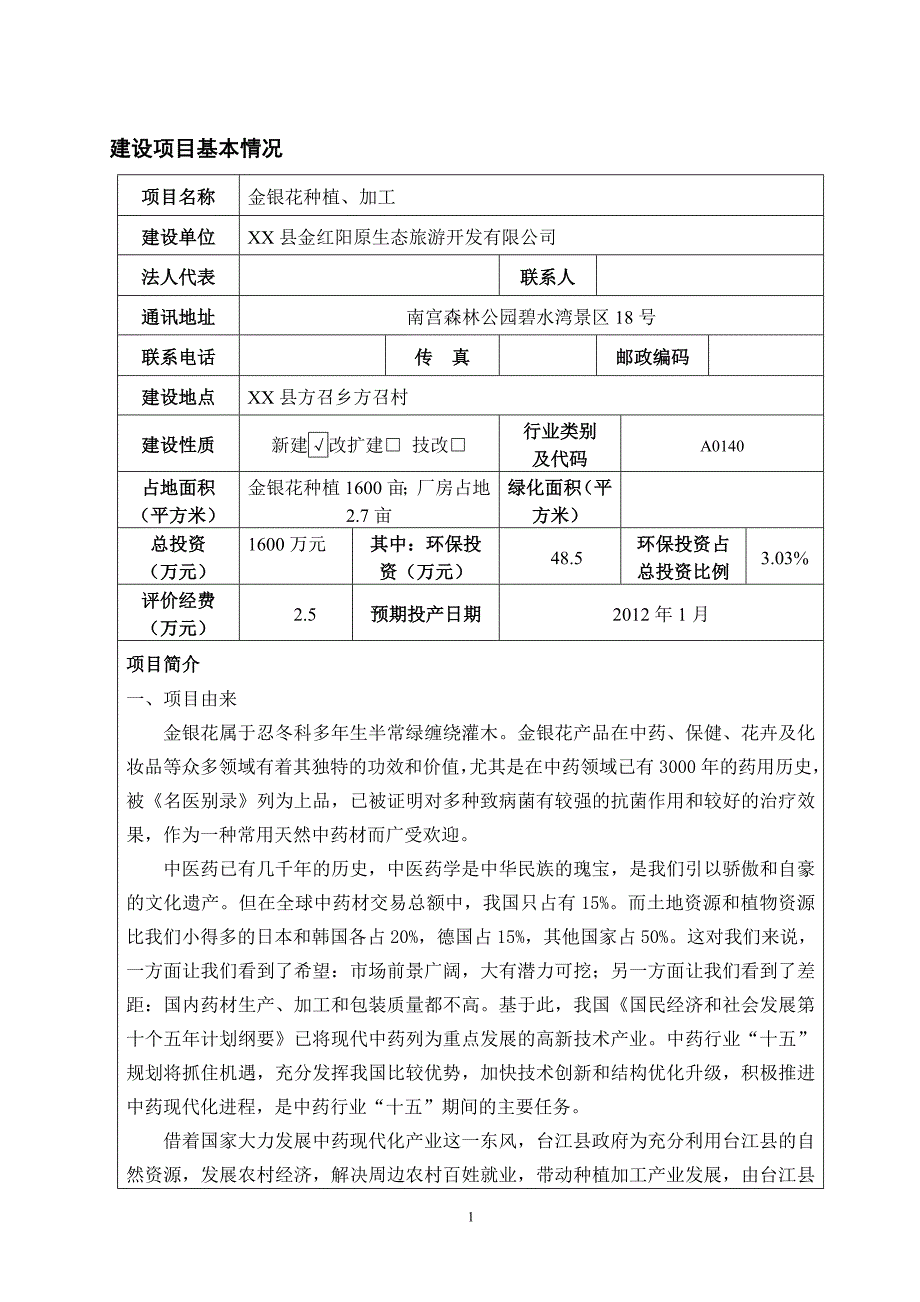 金银花种植加工_环评报告表报批_第1页