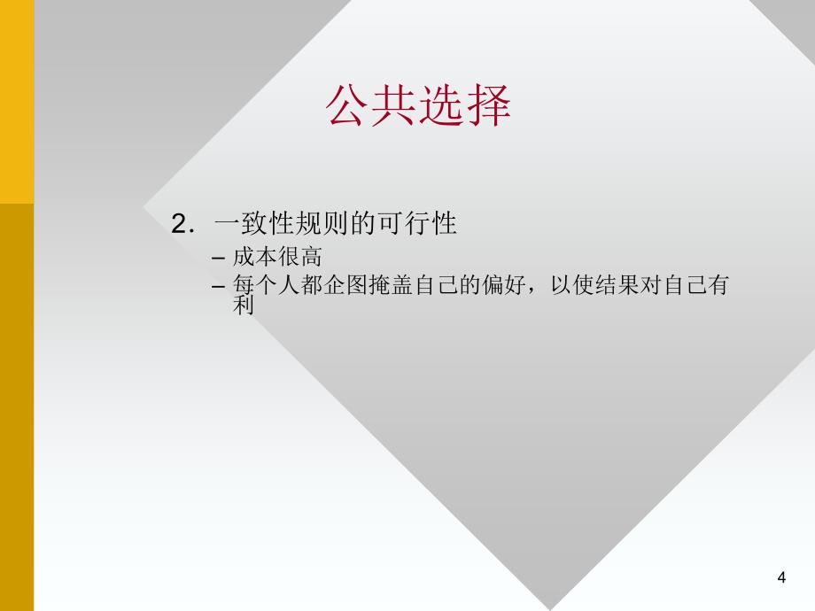 财政学第四章公共选择_第4页