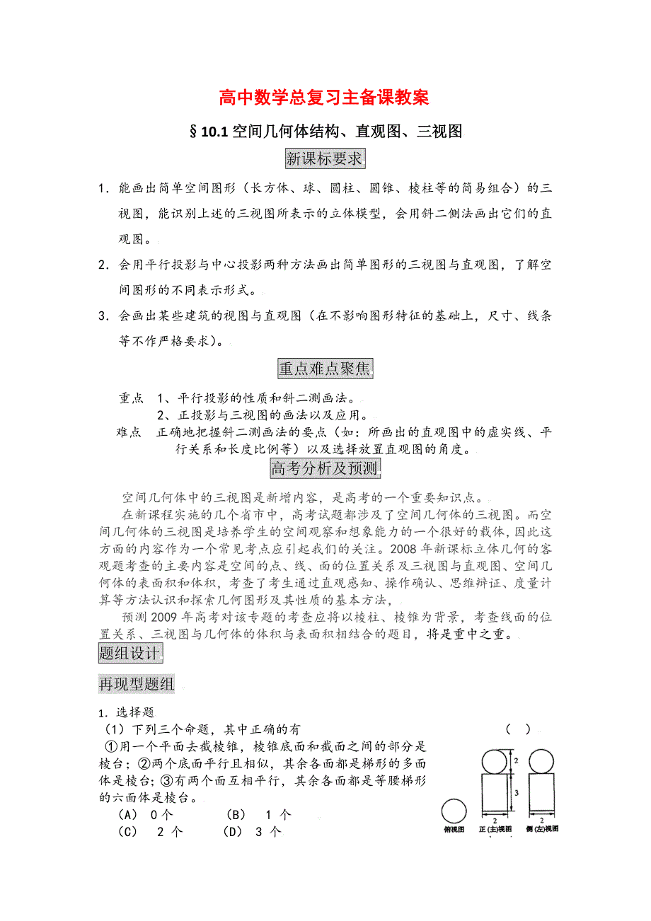 高中数学总复习主备课教案101空间几何体结构、直观图、三视图_第1页