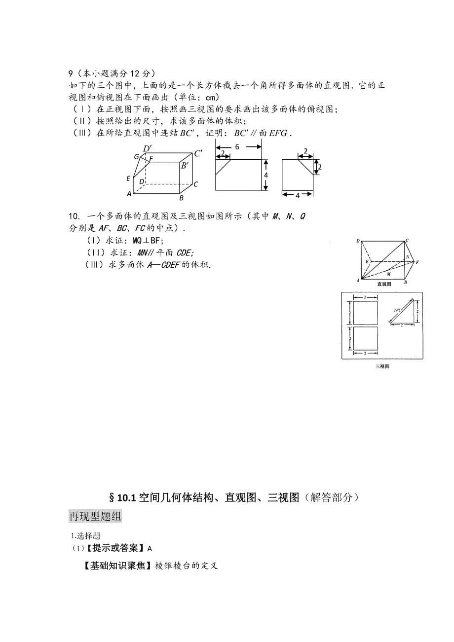 高中数学总复习主备课教案101空间几何体结构、直观图、三视图_第5页