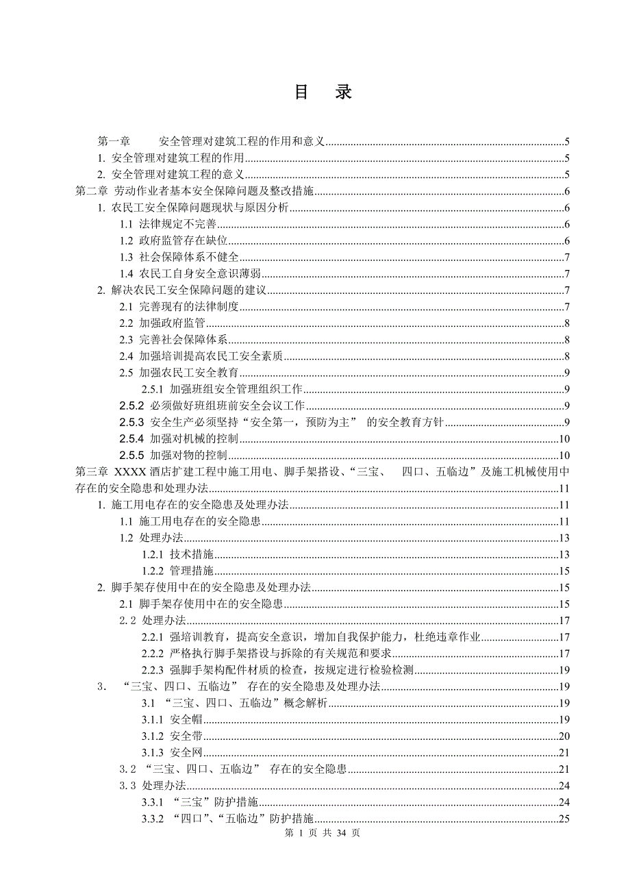 XX酒店扩建工程中的安全问题及探讨_第1页