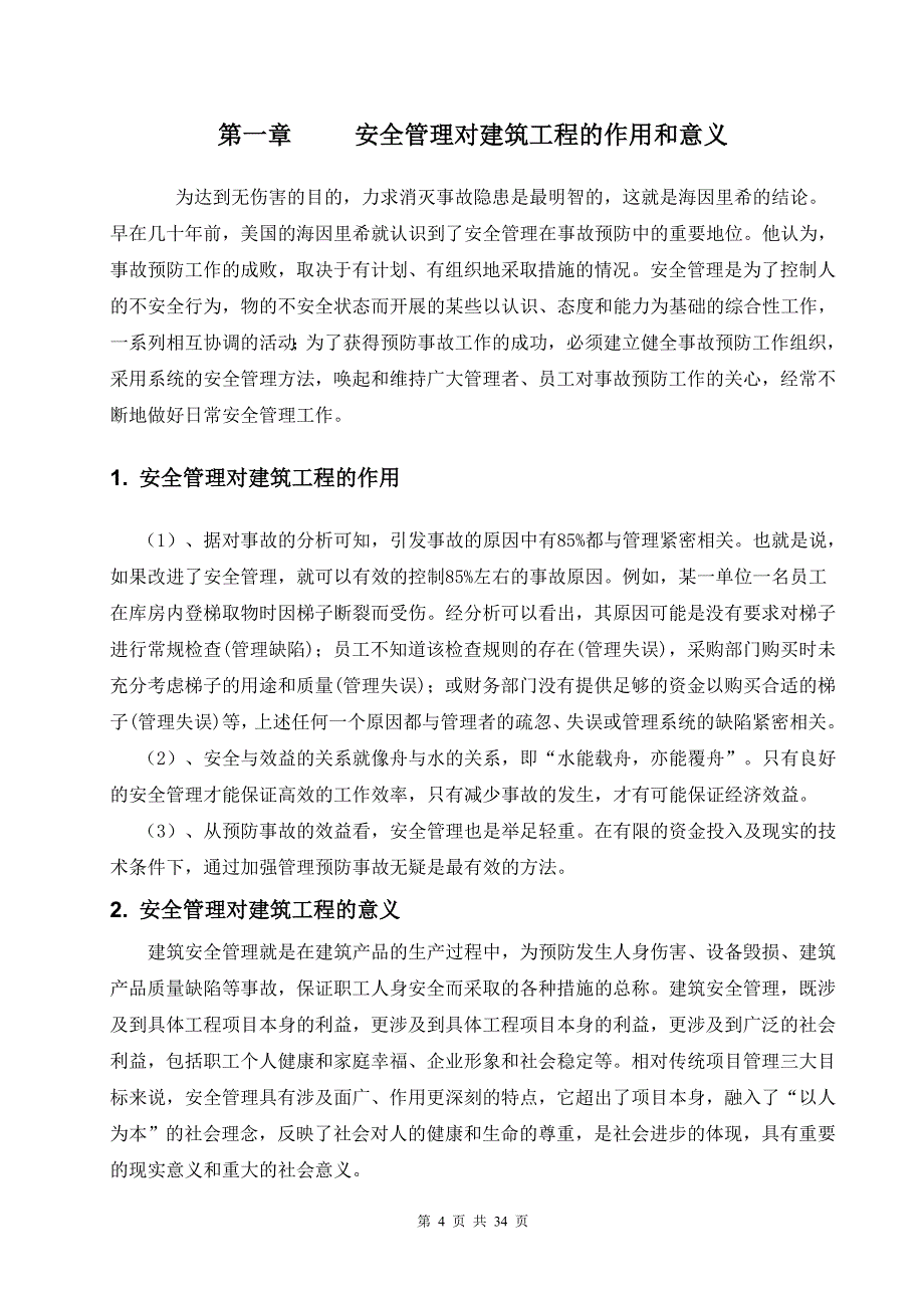 XX酒店扩建工程中的安全问题及探讨_第4页