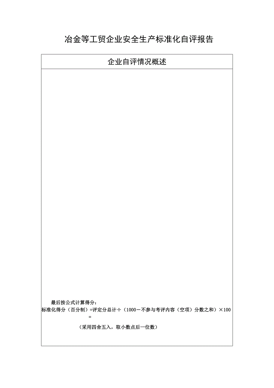 工贸行业企业安全生产标准化自评报告及自评分汇总表_第1页