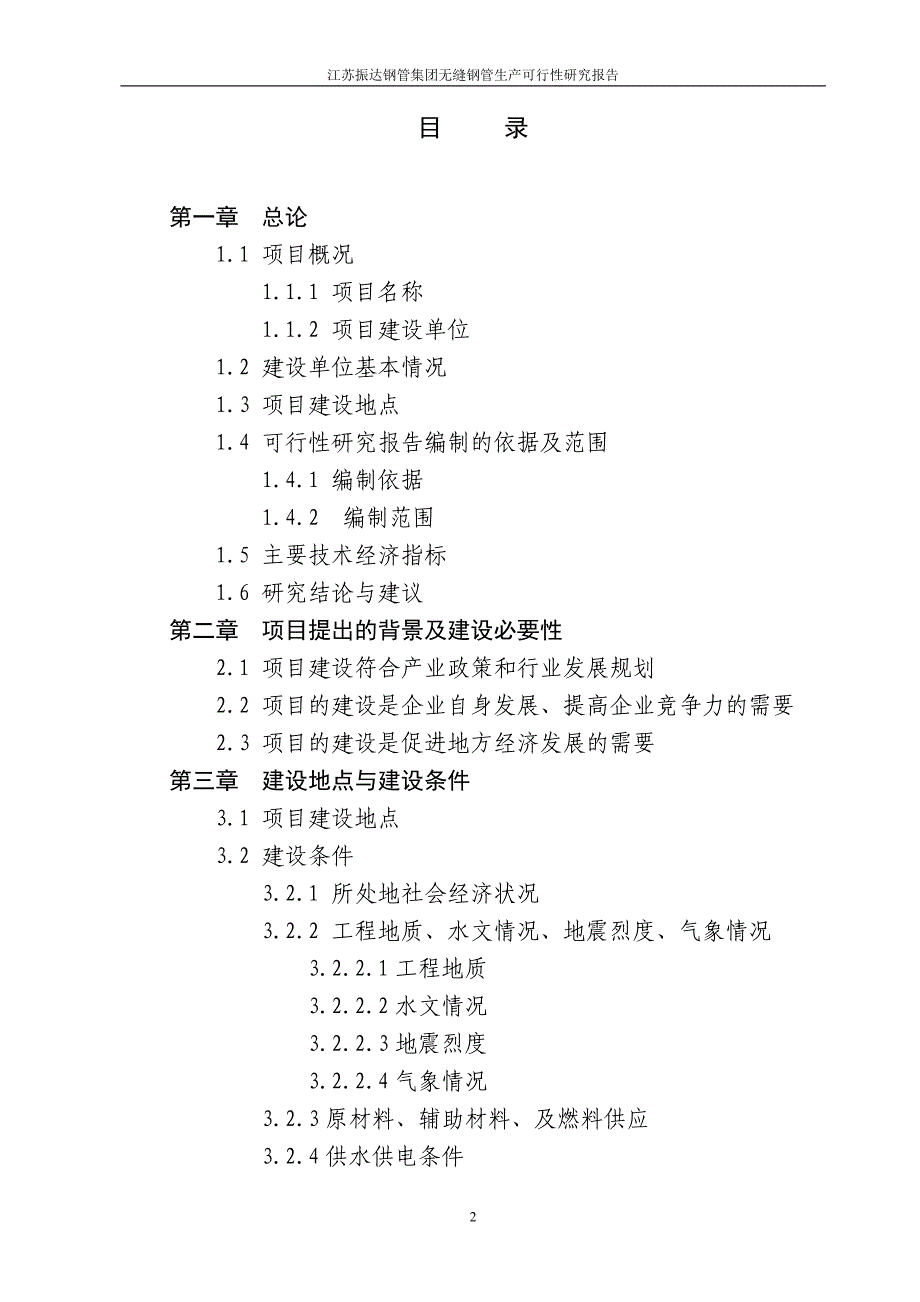 50万吨无缝钢管生产建设项目可行性研究报告_第2页