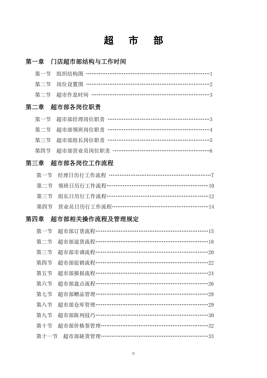 永辉超市部标准流程_第1页