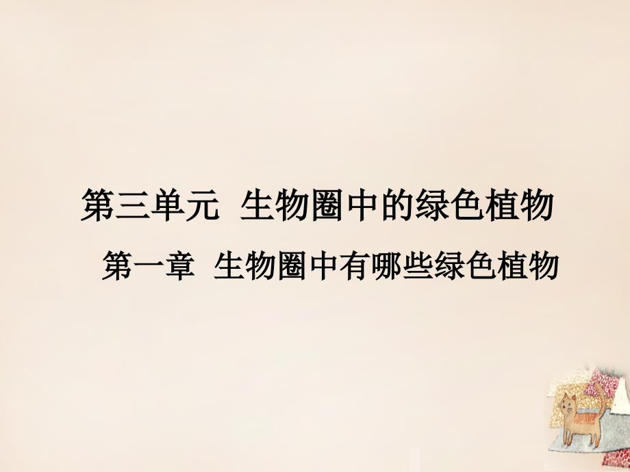 广东省南头初级中学中考生物第三单元第一章生物圈中有哪些绿色植物_第1页