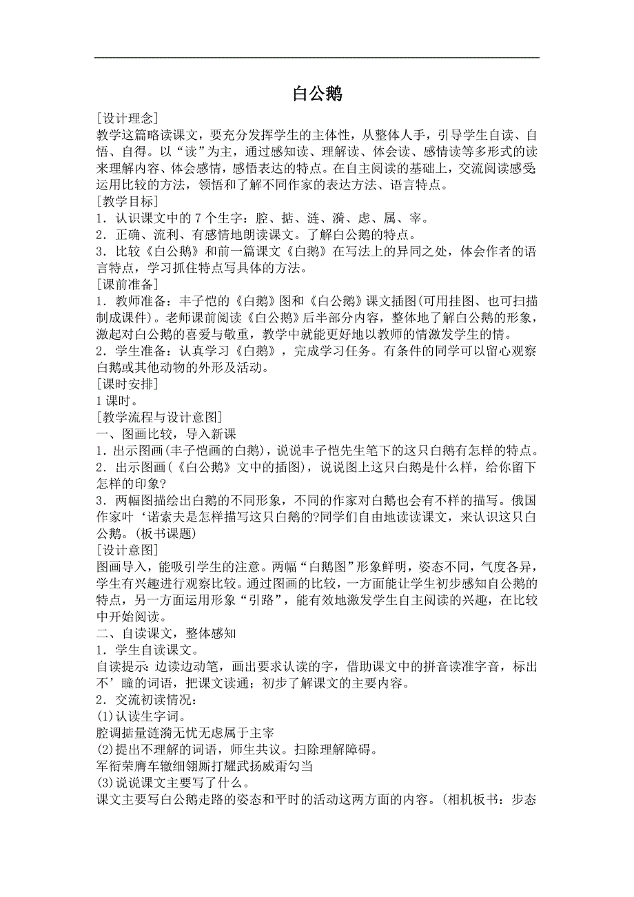 《白公鹅》四年级上册教学教案讲义教学设计_第1页