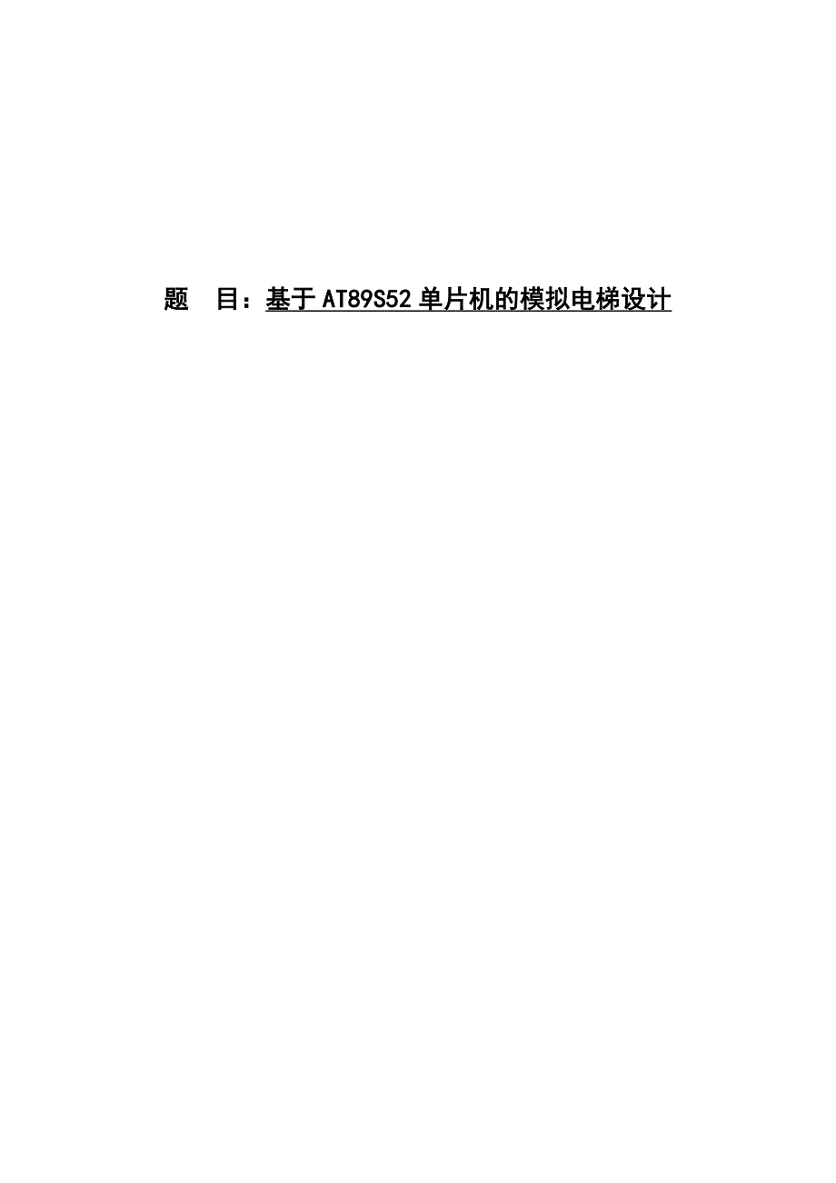 基于at89s52单片机的模拟电梯设计毕业论文_第1页