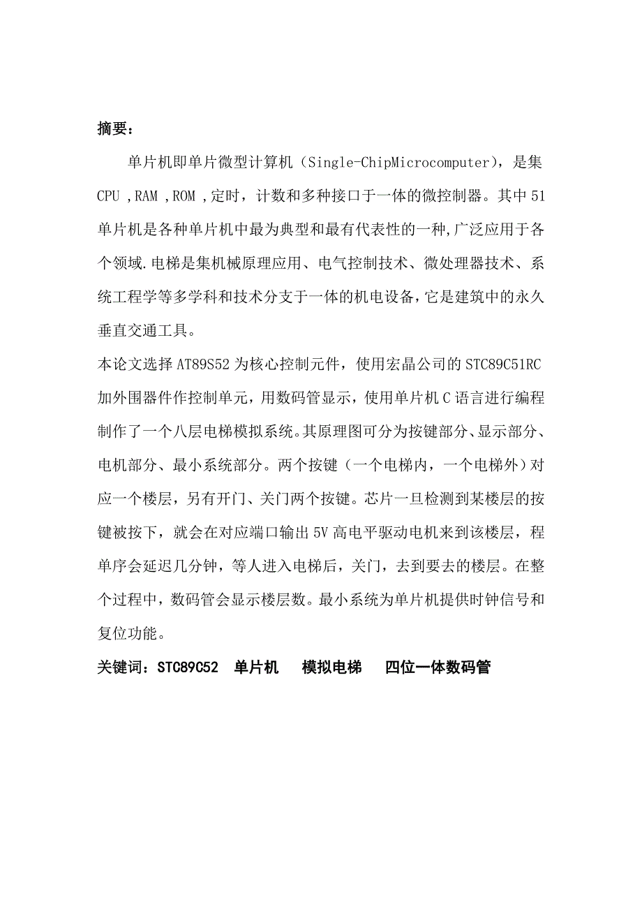 基于at89s52单片机的模拟电梯设计毕业论文_第2页