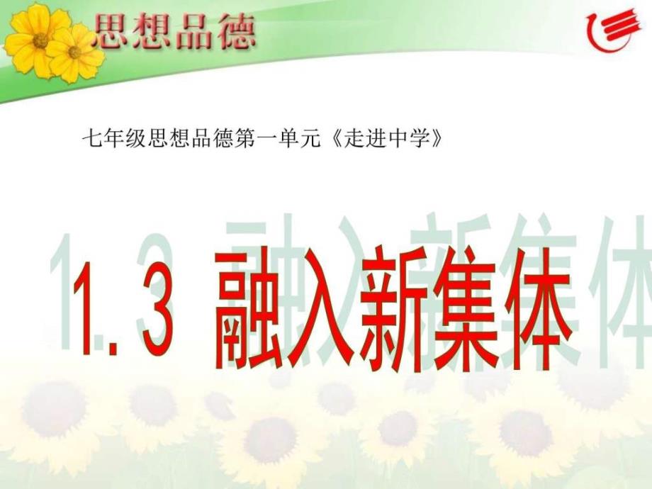 粤教版思想品德七年级上融入新集体课件图文_第3页