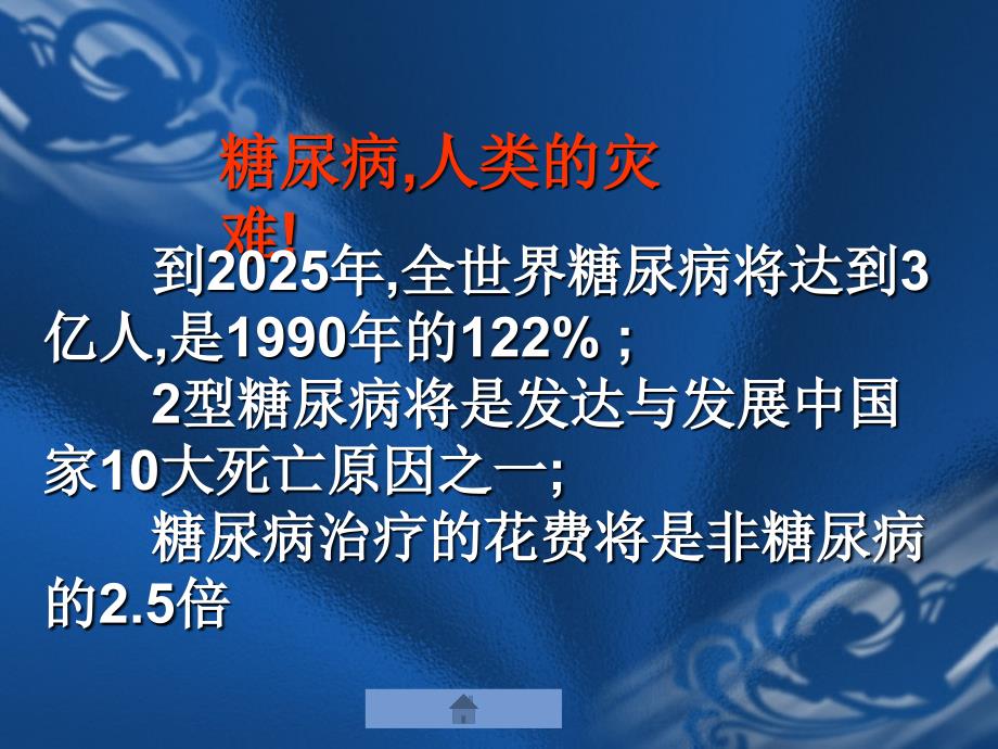 《中医内科学》第六章气血津液病证消渴_第4页