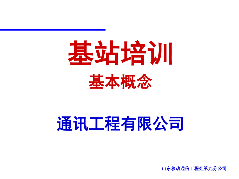 移动通信爱立信设备基站培训_第1页