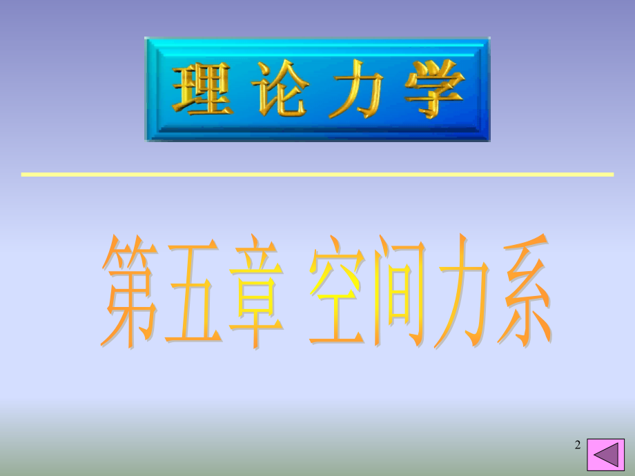 《理论力学》双语教学第五章空间力系_第2页