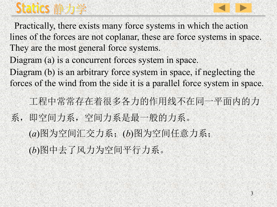 《理论力学》双语教学第五章空间力系_第3页