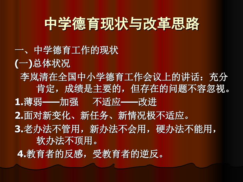 《道德教育学》第十二讲中学德育现状及改革思路_第1页