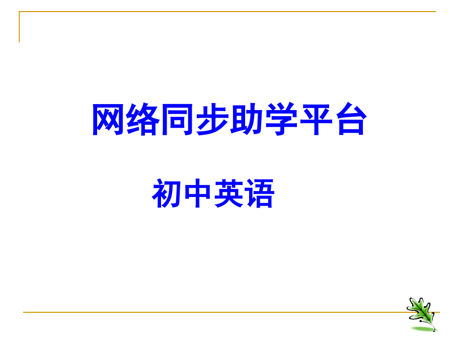 初中毕业升学考试英语试卷评析_第1页