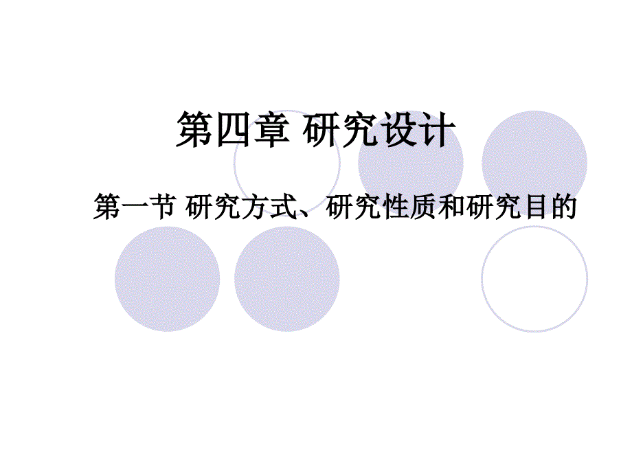 社会研究方法第四章研究设计_第1页