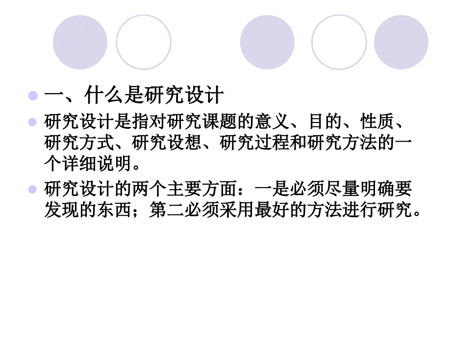 社会研究方法第四章研究设计_第2页