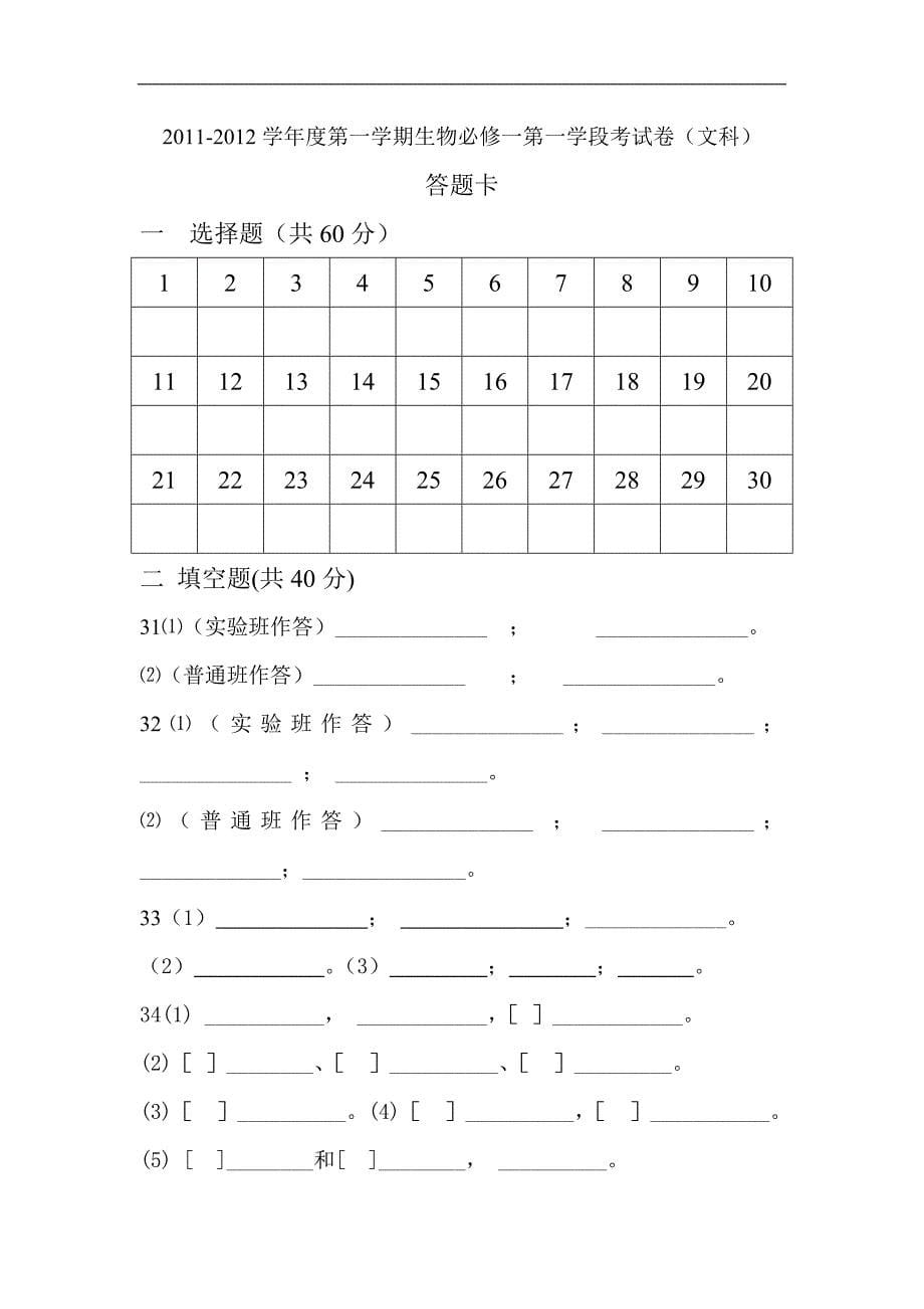 2011-2012学年度第一学期生物必修一第一学段考试卷_第5页