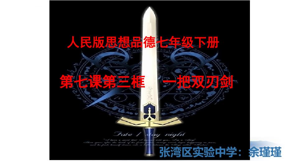 《一把双刃剑课件》初中思想品德人民社2001课标版七年级下册课件_第1页