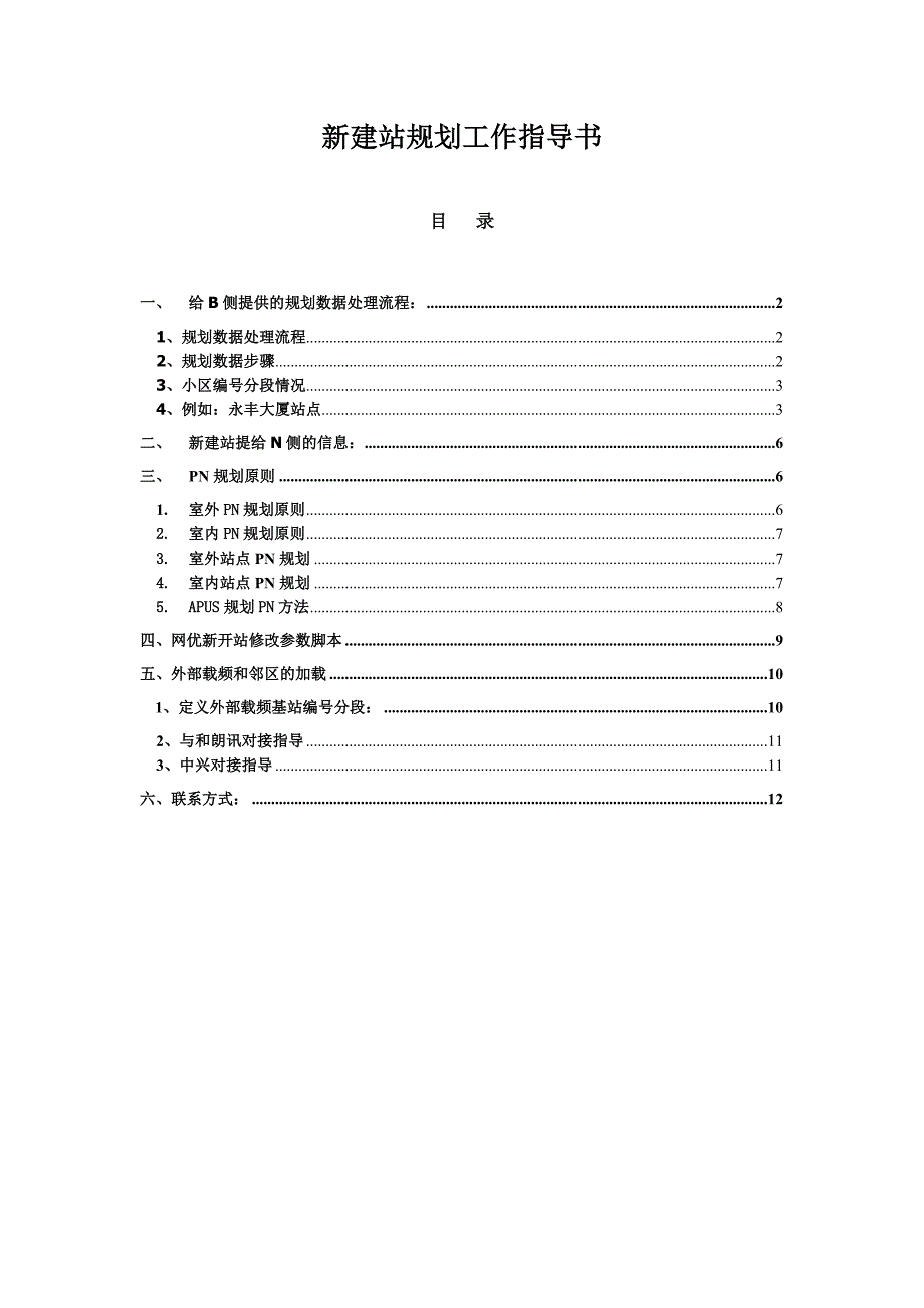 新建站规划工作指导书_第1页