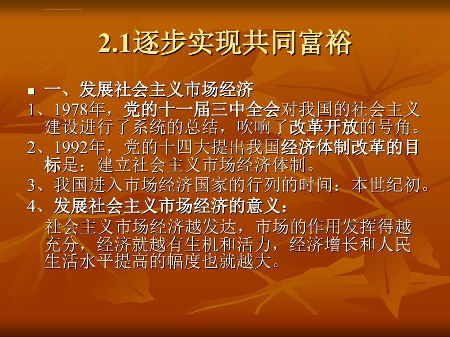 思想品德第二单元《全面建设实现小康》复习课件（粤教版九年级）_第2页