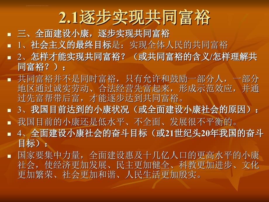 思想品德第二单元《全面建设实现小康》复习课件（粤教版九年级）_第4页