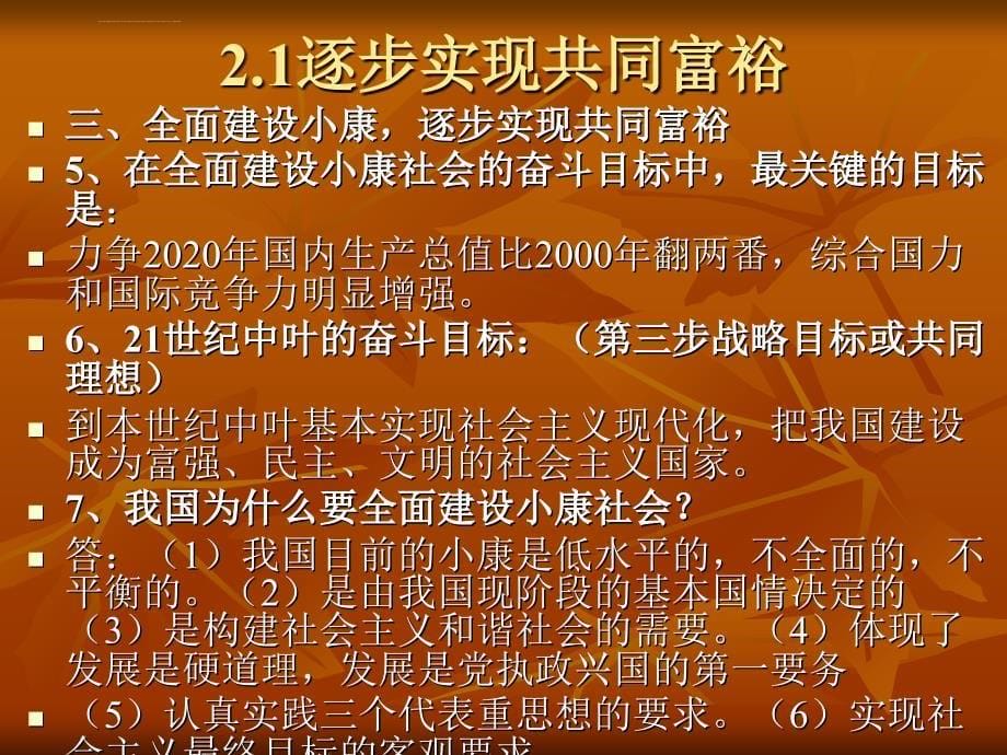 思想品德第二单元《全面建设实现小康》复习课件（粤教版九年级）_第5页