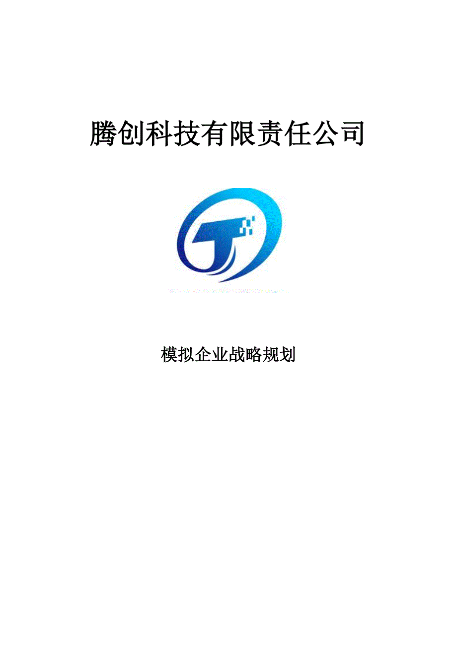 模拟企业战略规划书_第1页