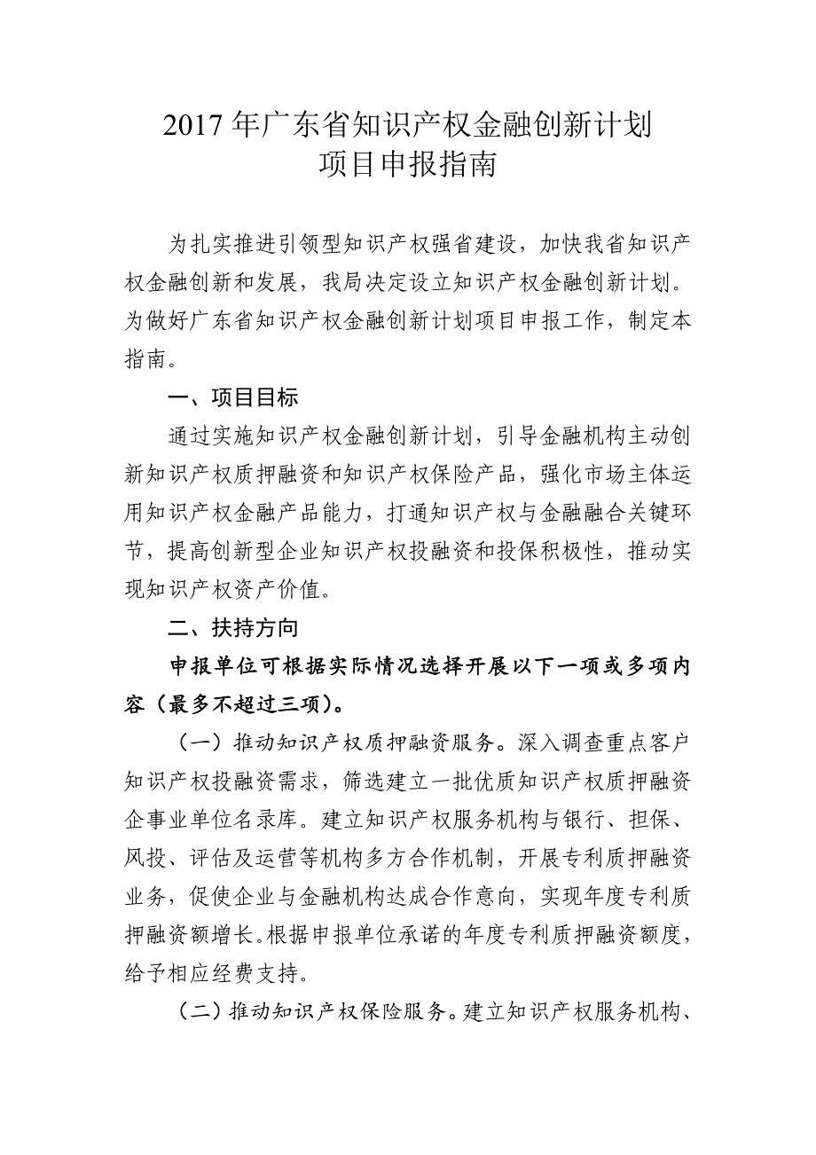 附件-2017年广东省知识产权金融创新计划项目申报指南_第1页