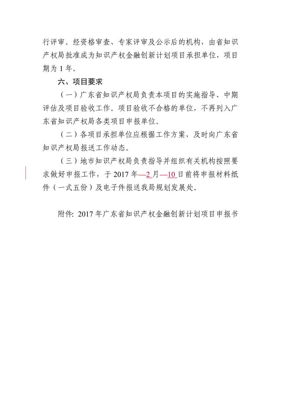 附件-2017年广东省知识产权金融创新计划项目申报指南_第4页