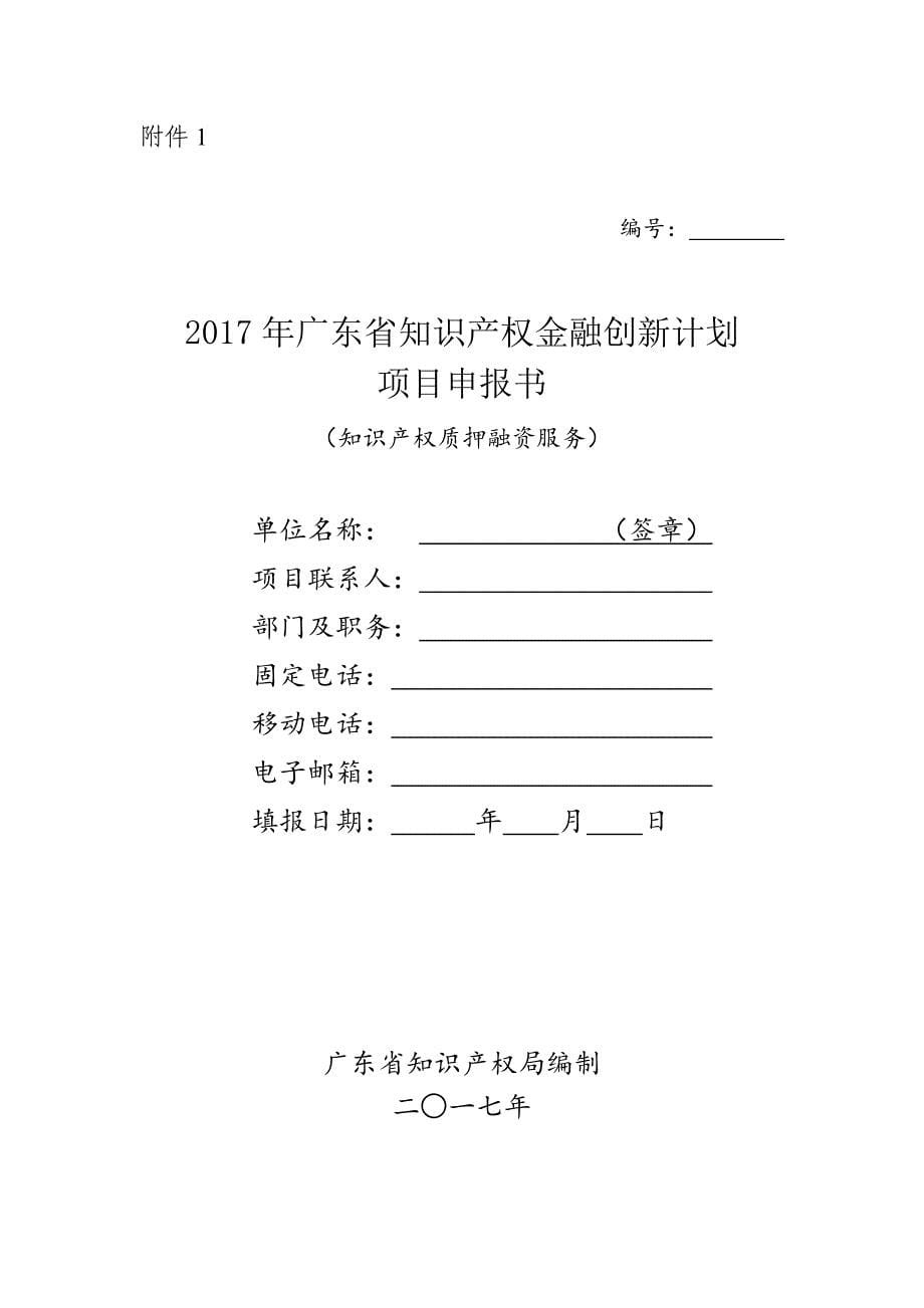 附件-2017年广东省知识产权金融创新计划项目申报指南_第5页