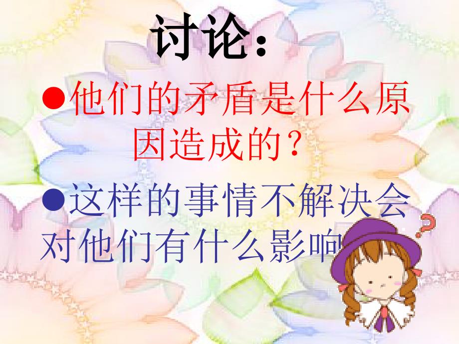 三年级品德与社会上册学会友好相处（第一课时）课件北师大版_第3页