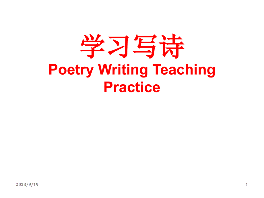 学习写诗PoetryWritingTeachingPractice_第1页