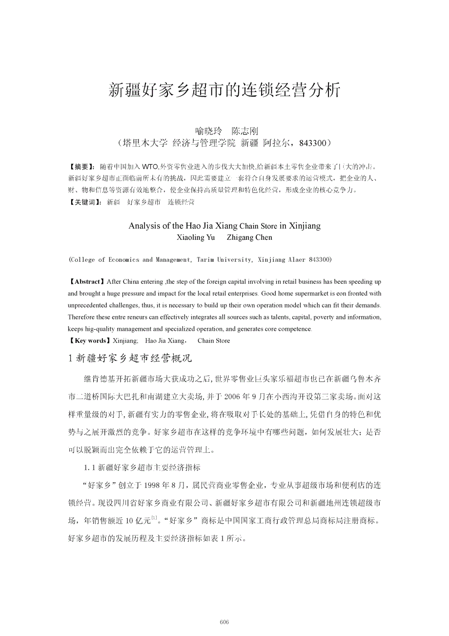 新疆好家乡超市的连锁经营分析_第1页