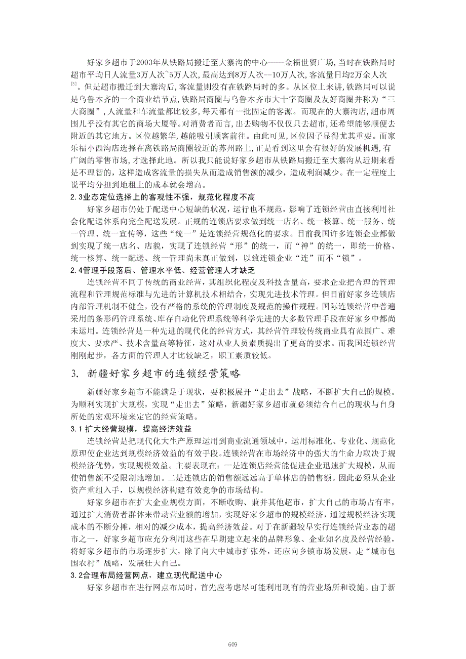 新疆好家乡超市的连锁经营分析_第4页