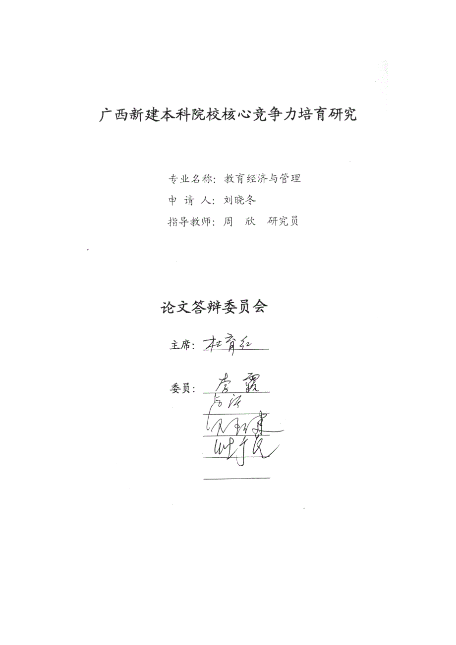 广西新建本科院校核心竞争力培育研究_第2页