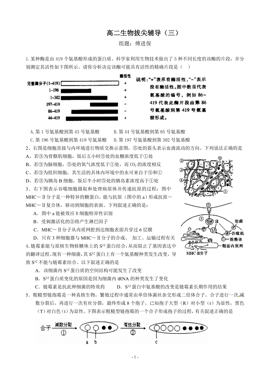 高二生物拔尖辅导(三)._第1页