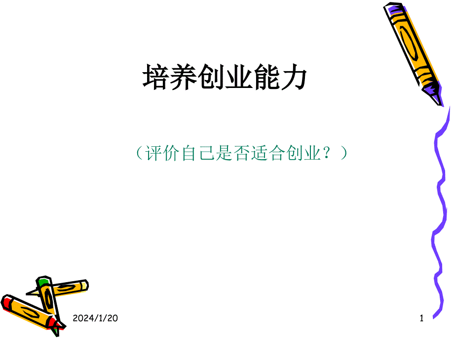 《创业实务》第四章创业素质能力评估_第1页