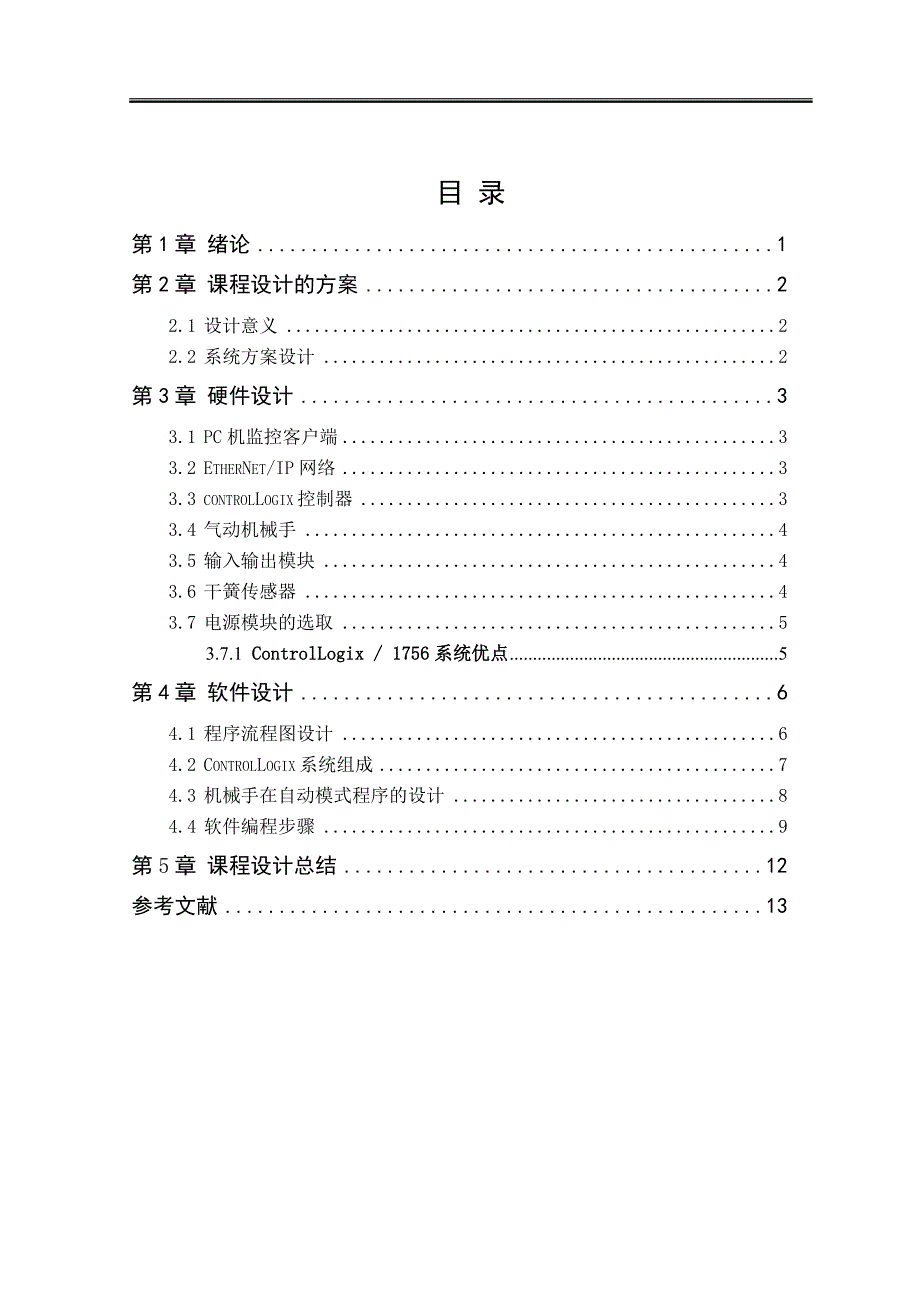 基于controllogix的机械手控制系统设计_第4页