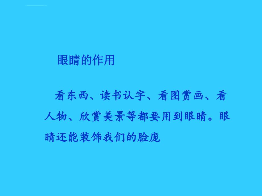 人教版品德与生活一下《我有一双明亮的眼睛》（一）侯雅隽1（）_第3页