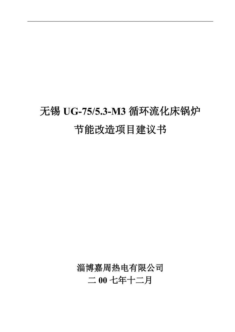 3锅炉循环流化床锅炉改造节能改造项目建议书_第1页