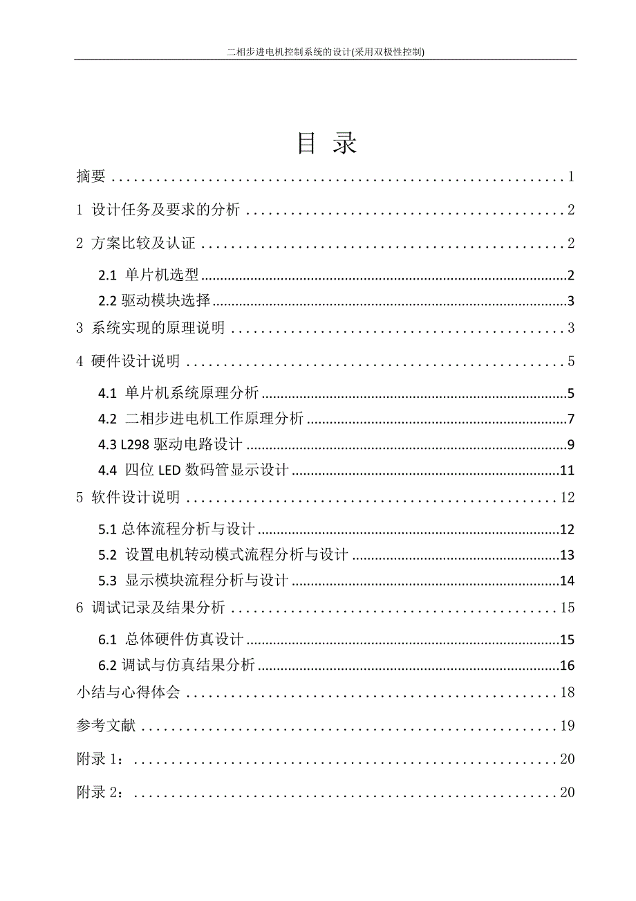 二相步进电机控制系统的设计采用双极性控制_课程设计任务书_第2页