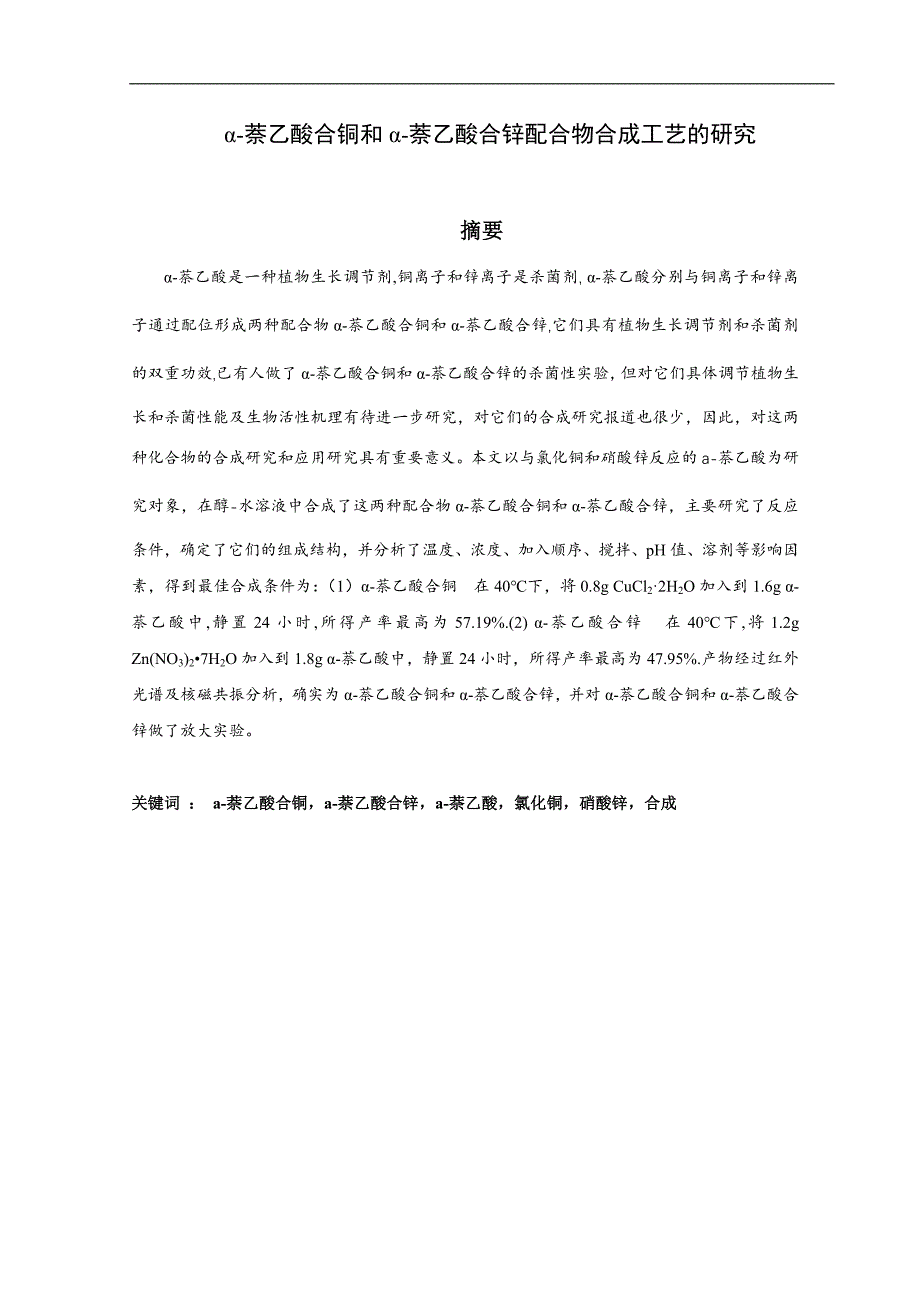 α-萘乙酸合铜和α-萘乙酸合锌配合物合成工艺的研究分析毕业论文_第1页