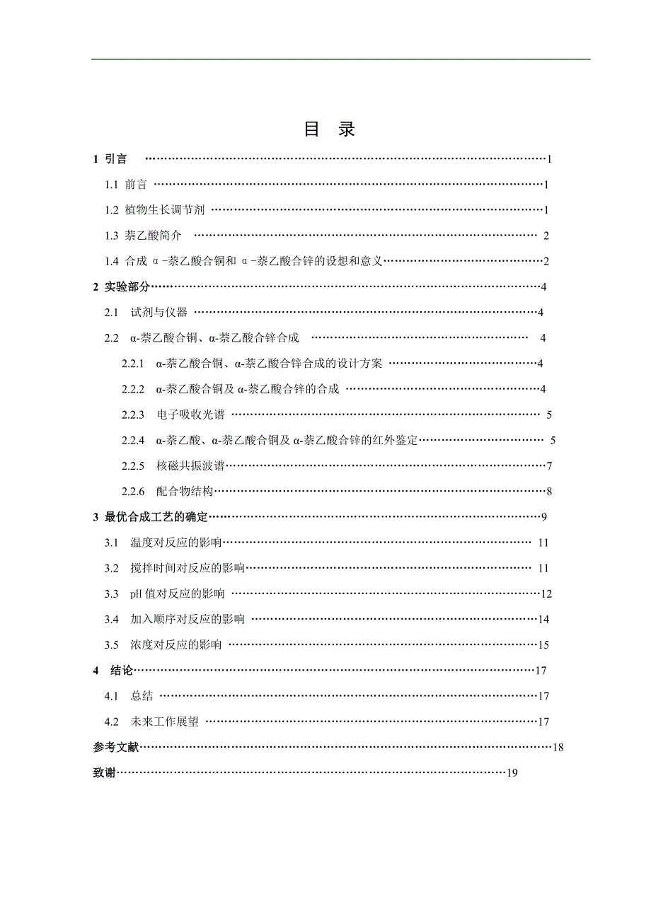 α-萘乙酸合铜和α-萘乙酸合锌配合物合成工艺的研究分析毕业论文_第2页