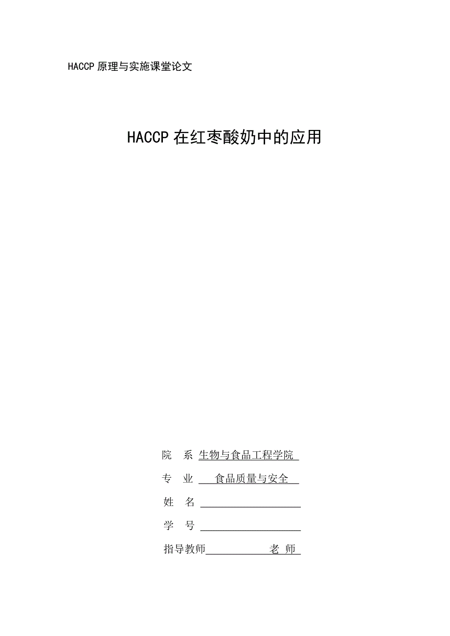 HACCP在红枣酸奶中的应用_第1页