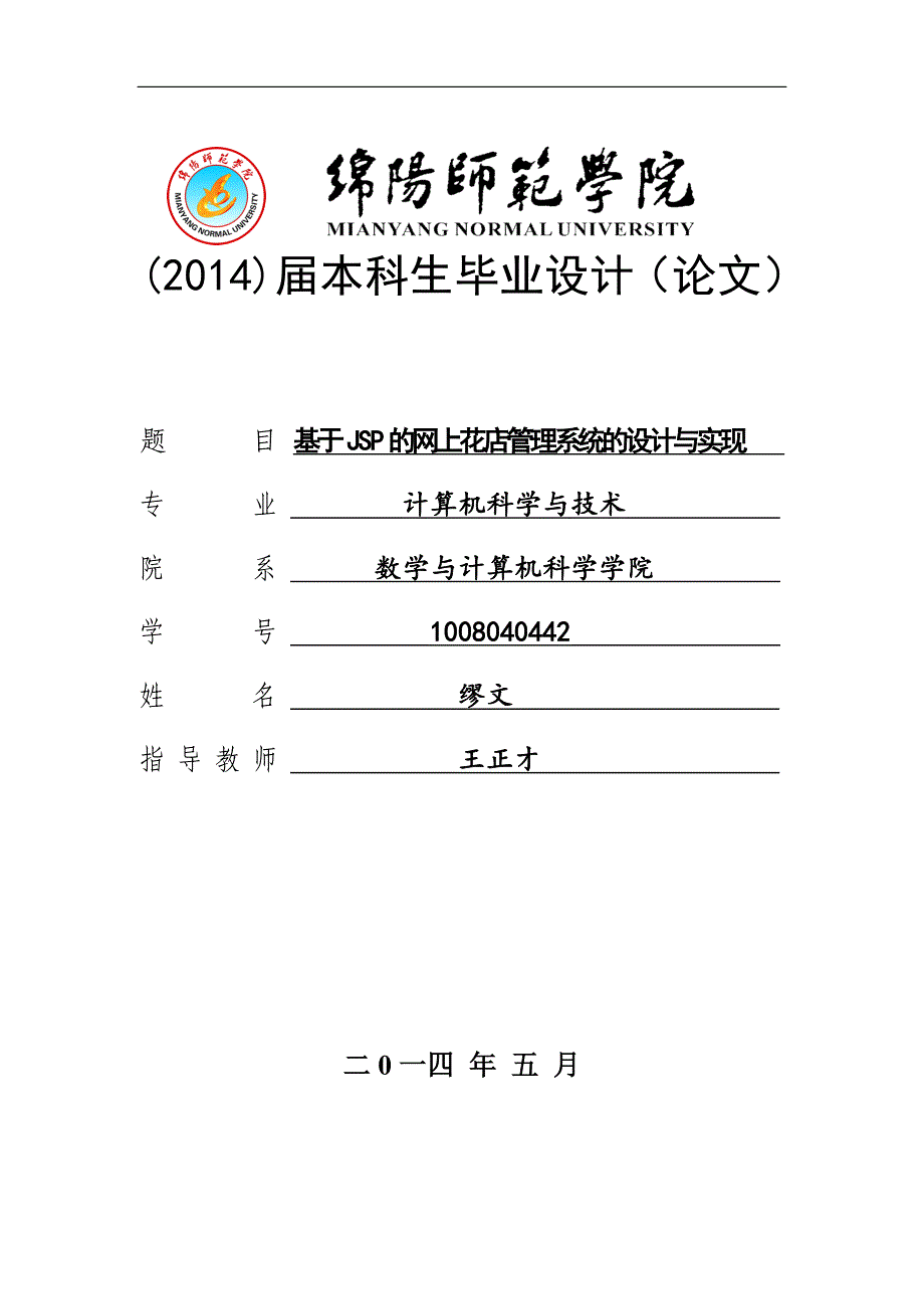 毕业论文—基于jsp的网上花店管理系统的设计与实现_第1页