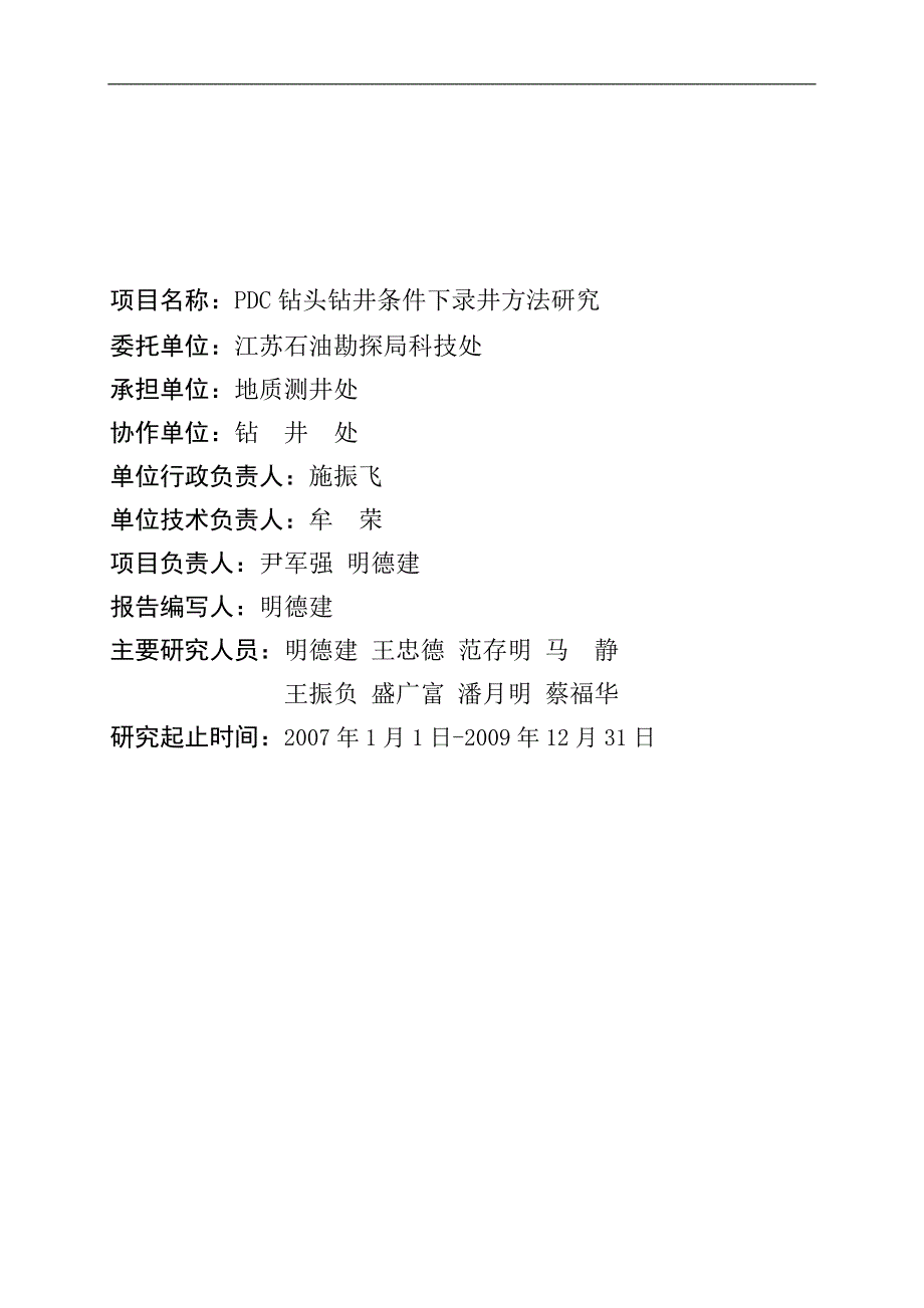 pdc钻头钻井条件下录井方法研究-研究报告_第2页