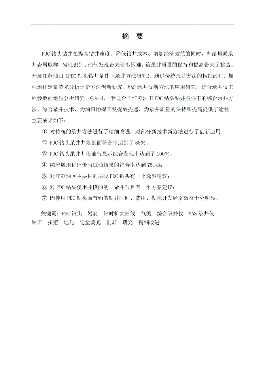 pdc钻头钻井条件下录井方法研究-研究报告_第3页